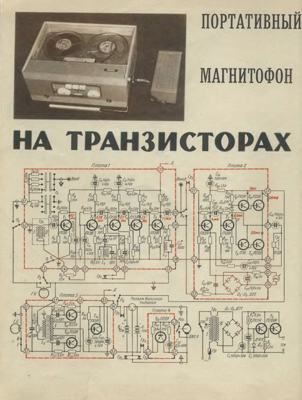 Схемы магнитофонов на транзисторах